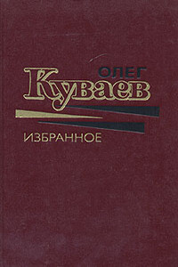 Чудаки живут на Востоке - Олег Михайлович Куваев