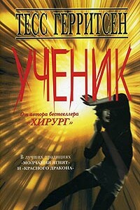 Ученик - Тесс Герритсен