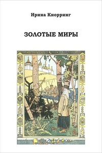 Золотые миры - Ирина Николаевна Кнорринг