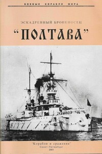 Эскадренный броненосец «Полтава» - Рафаил Михайлович Мельников