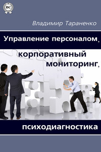 Управление персоналом, корпоративный мониторинг, психодиагностика - Владимир Иванович Тараненко