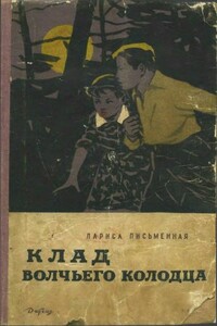 Клад Волчьего колодца - Лариса Михайловна Письменная