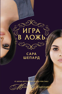 Игра в ложь - Сара Шепард