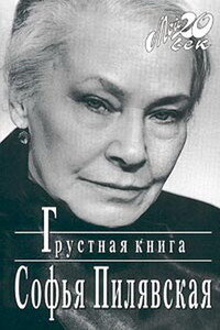 Грустная книга - Софья Станиславовна Пилявская