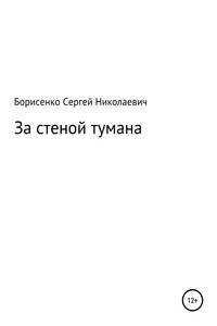 За стеной тумана - Сергей Николаевич Борисенко