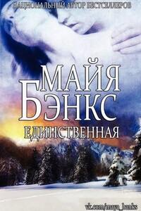 Единственная - Майя Бэнкс