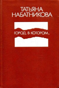 Город, в котором... - Татьяна Алексеевна Набатникова