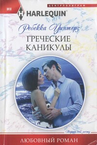 Греческие каникулы - Ребекка Уинтерз