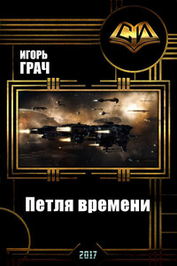 Петля времени - Игорь Грач