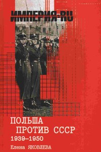 Польша против СССР 1939-1950 гг. - Елена Викторовна Яковлева