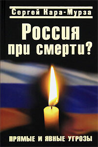 Россия при смерти. Прямые и явные угрозы - Сергей Георгиевич Кара-Мурза