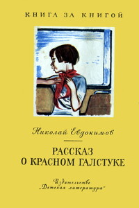 Рассказ о красном галстуке [авторский сборник] - Николай Семенович Евдокимов