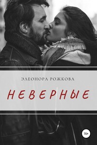 Неверные - Элеонора Рожкова