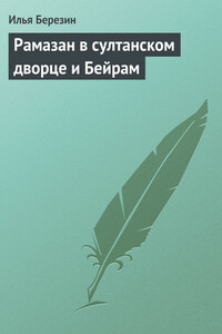 Рамазан в султанском дворце и Бейрам - Илья Николаевич Березин