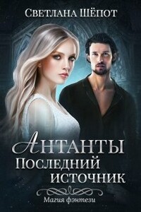 Антанты. Последний источник - Светлана Богдановна Шёпот