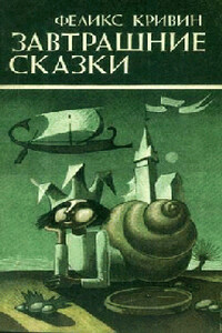 Сегодняшние сказки (Земля обетованная вокруг нас) - Феликс Давидович Кривин