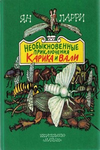 Необыкновенные приключения Карика и Вали - Ян Леопольдович Ларри