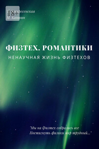 Физтех. Романтики. НЕнаучная жизнь физтехов - Михаил Николаевич Каншин