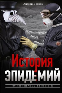 История эпидемий - Андрей Владимирович Бодров