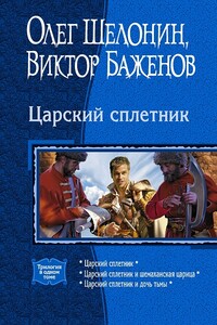 Царский сплетник - Олег Александрович Шелонин