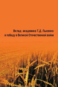 Вклад академика Т. Д. Лысенко в победу в Великой Отечественной войне - Петр Федорович Кононков