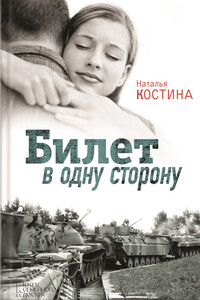 Билет в одну сторону - Наталия Николаевна Костина-Кассанелли