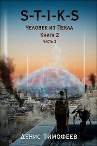 Человек из Пекла. Книга 2. Часть 3 - Денис Тимофеев