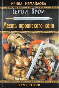 Месть троянского коня - Ирина Александровна Измайлова