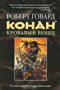 Конан. Кровавый венец - Роберт Ирвин Говард