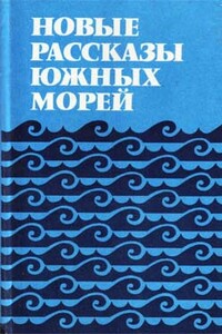 Новые рассказы Южных морей - Биримбир Вонгар