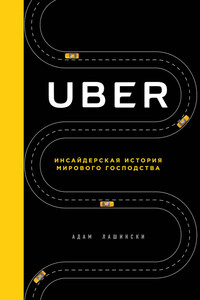 Uber. Инсайдерская история мирового господства - Адам Лашински