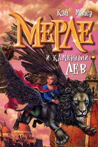 Мерле и каменный лев - Кай Майер