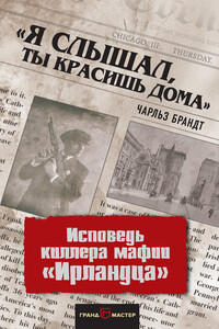 «Я слышал, ты красишь дома». Исповедь киллера мафии «Ирландца» - Чарльз Брандт