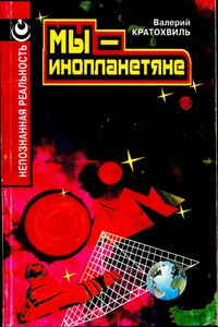 Мы — инопланетяне - Валерий Иосифович Кратохвиль