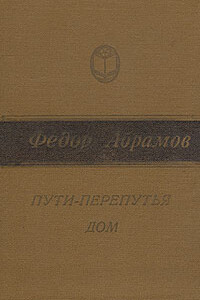 Пути-перепутья - Фёдор Александрович Абрамов
