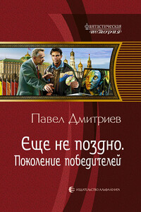 Поколение победителей - Павел Владимирович Дмитриев