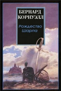 Рождество стрелка Шарпа - Бернард Корнуэлл