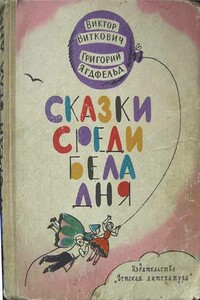 Сказки среди бела дня - Григорий Борисович Ягдфельд