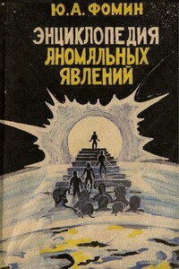 Энциклопедия аномальных явлений - Юрий Александрович Фомин