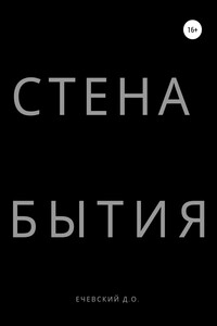 СТЕНА БЫТИЯ - Данил Олегович Ечевский