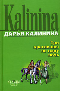 Три красавицы на одну ночь - Дарья Александровна Калинина