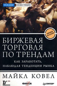 Биржевая торговля по трендам. Как заработать, наблюдая тенденции рынка - Майкл Ковел