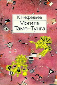 Могила Таме-Тунга - Константин Михайлович Нефедьев