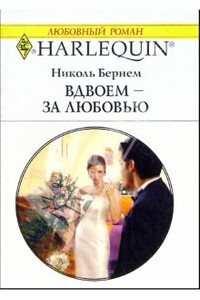 Вдвоем - за любовью - Николь Бернем