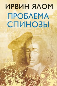 Проблема Спинозы - Ирвин Дэвид Ялом