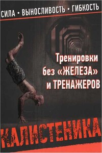 Калистеника. Тренировки без железа и тренажеров. - Пол Уэйд