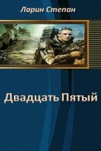 25-й - Степан Сергеевич Ларин