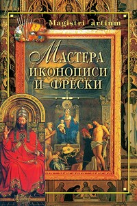 Мастера иконописи и фрески - Кристина Александровна Ляхова