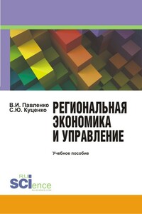 Региональная экономика и управление - Светлана Юрьевна Куценко