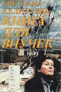 Книга для внучек - Светлана Иосифовна Аллилуева